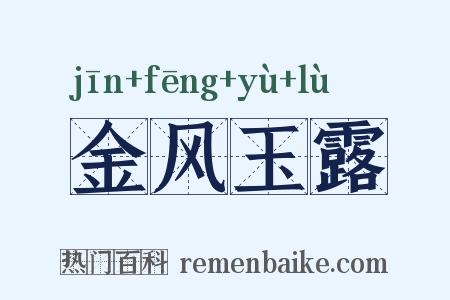 金风玉露是什么意思的图片